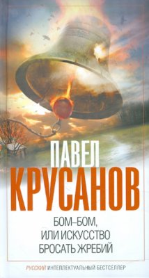 Бом-бом, или Искусство бросать жребий